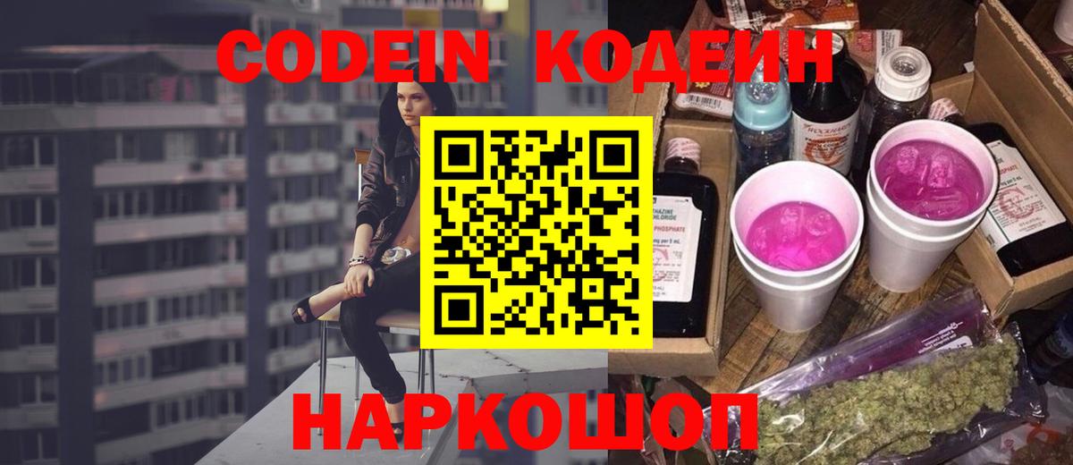Кодеин напиток Lean (лин) Бийск